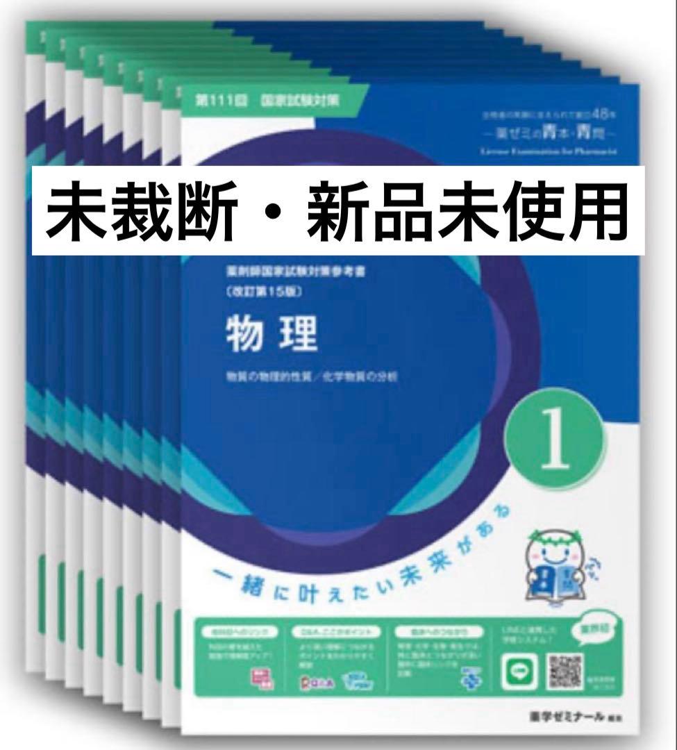 【全巻】薬剤師国家試験対策参考書〈青本〉 （①～⑨）第111回対策