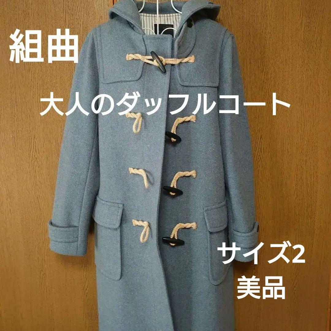タイムセール！♥️組曲　大人のウール ダッフルコート ブルー　美品