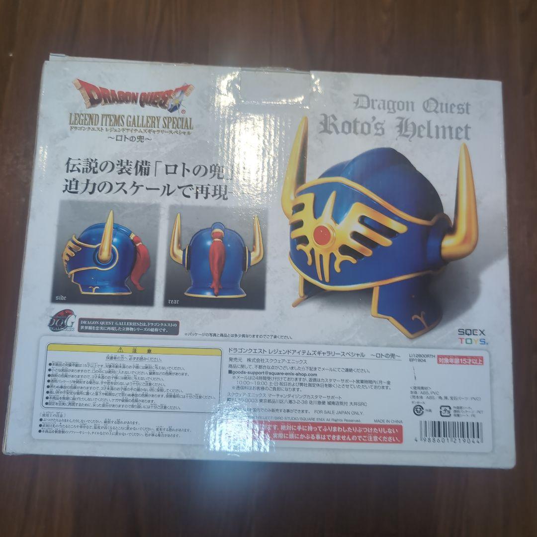 ドラゴンクエスト ロトの兜　ドラゴンクエスト25周年記念