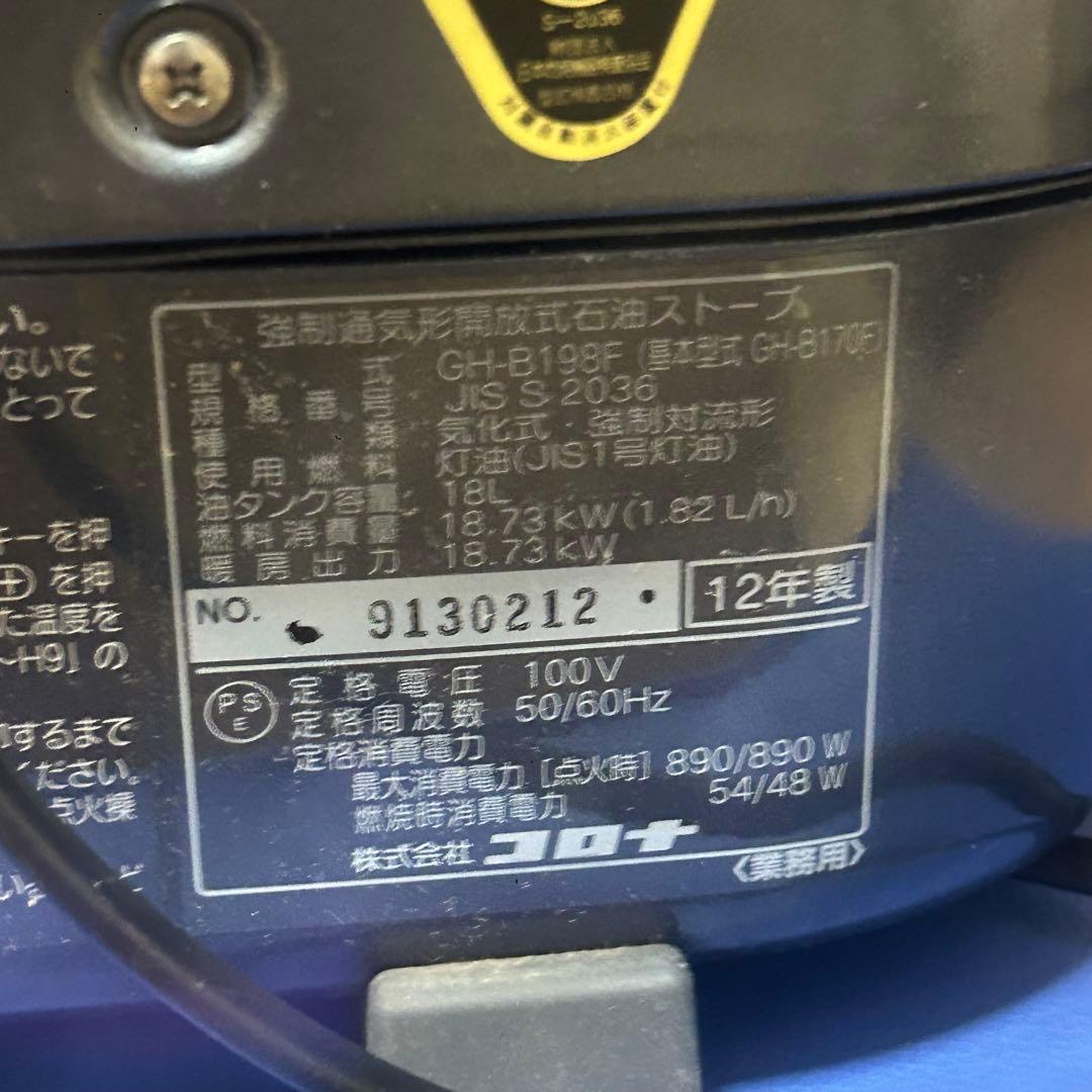 CORONA 業務用ファンヒ−タ− ニューブルーバーナーGH-B198F