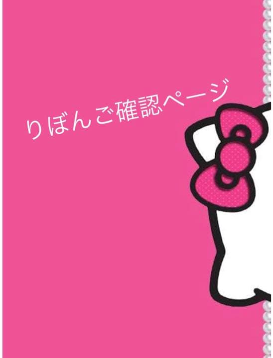 リボンご確認ページ