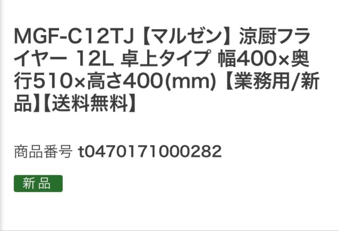 マルゼン 卓上フライヤー 12L MGF-C12TJ 新品未使用　プロパンガス