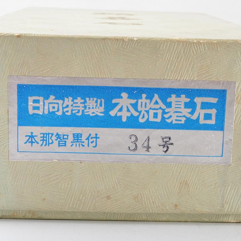 囲碁　碁石　日向特製　本蛤碁石　那智黒碁石　34号　V　R7270