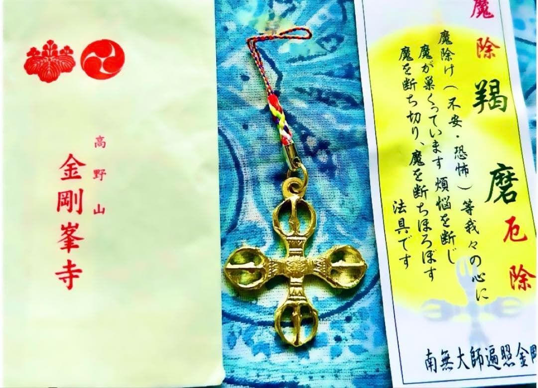 魔除け！金運！高野山　特別祈祷済み　羯磨(かつま)御守り(金属)