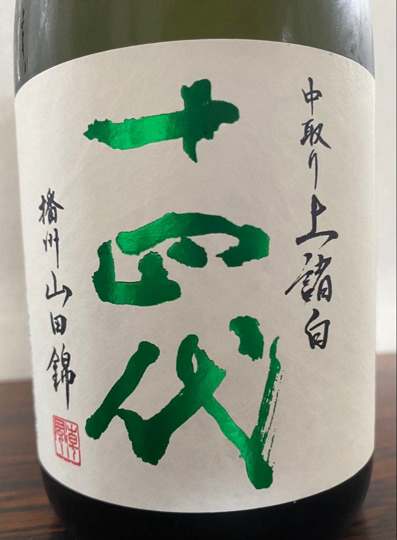 十四代　中取り上諸白　播州山田錦　720ml