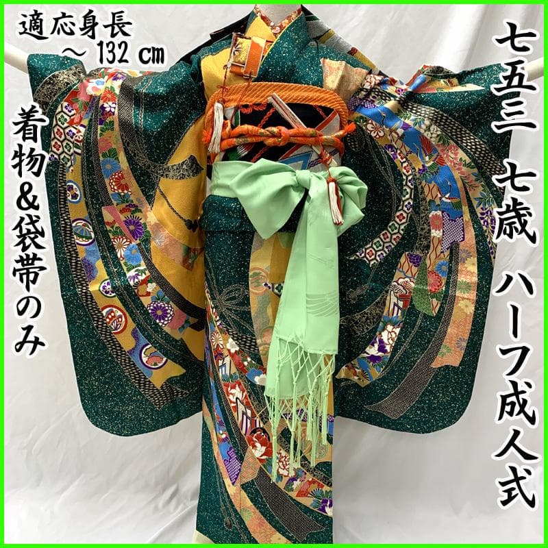 511ag80□七五三 七歳 女児 着物&袋帯 金彩 束ね熨斗 緑山吹色□美品