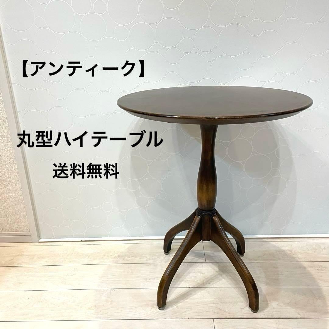 【アンティーク】丸型ハイテーブル ペデスタル脚 北欧風 円形カウンター ②