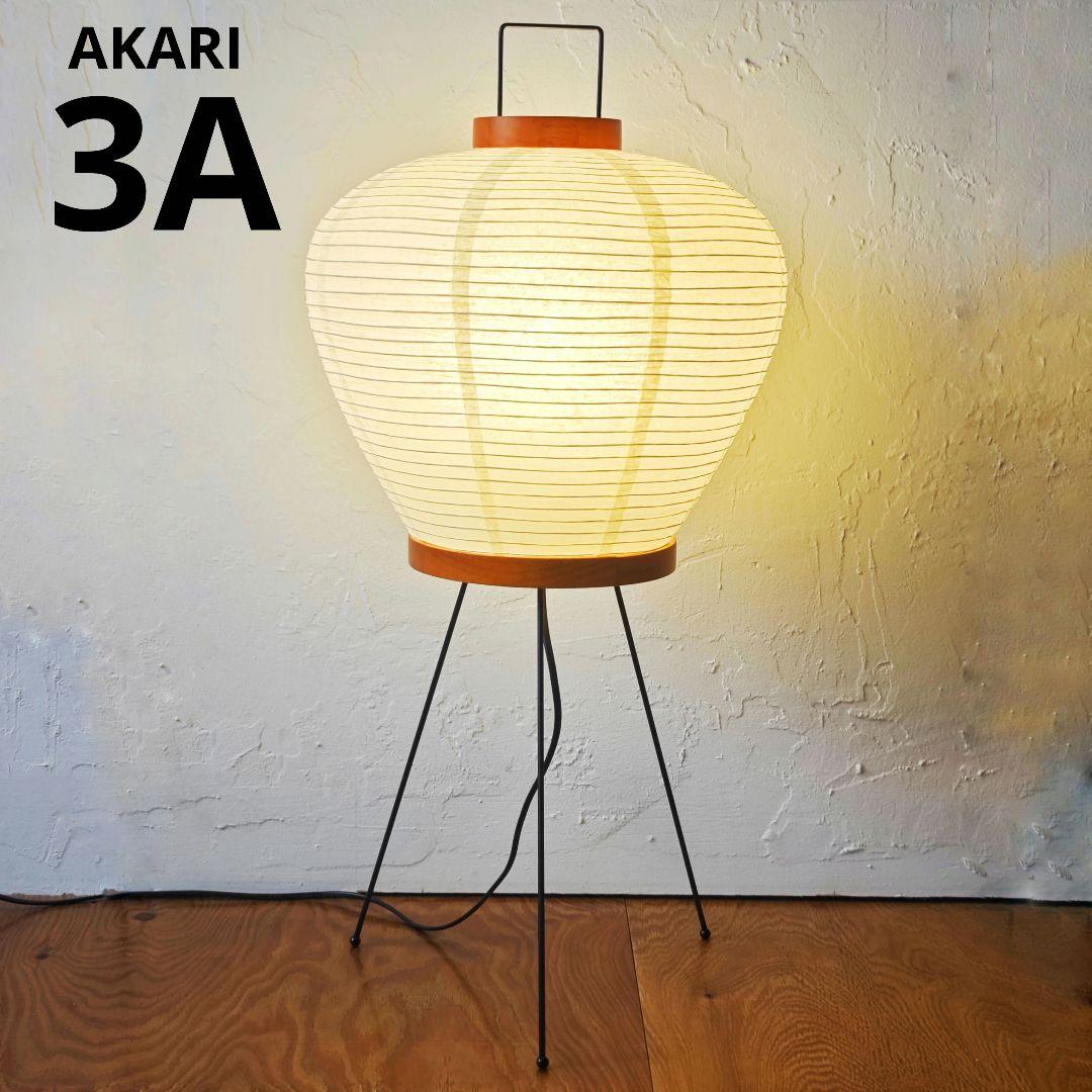イサムノグチ　AKARI アカリ 3A スタンドランプ　保証あり