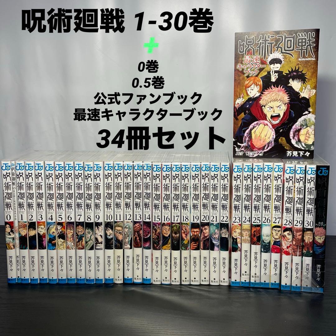 呪術廻戦 1-30巻 0巻0.5巻 公式ファンブック 最速キャラ本 34冊セット