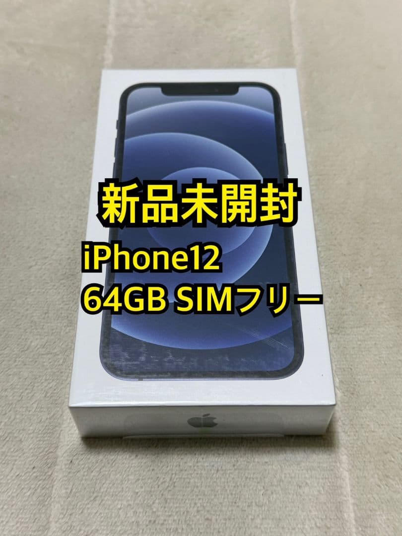 新品未開封 iPhone12 64GB SIMフリー