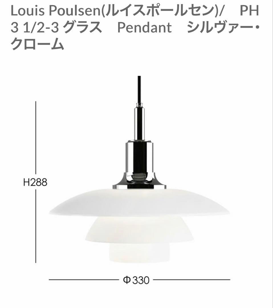 ルイスポールセン PH3 1/2-3 グラスペンダント