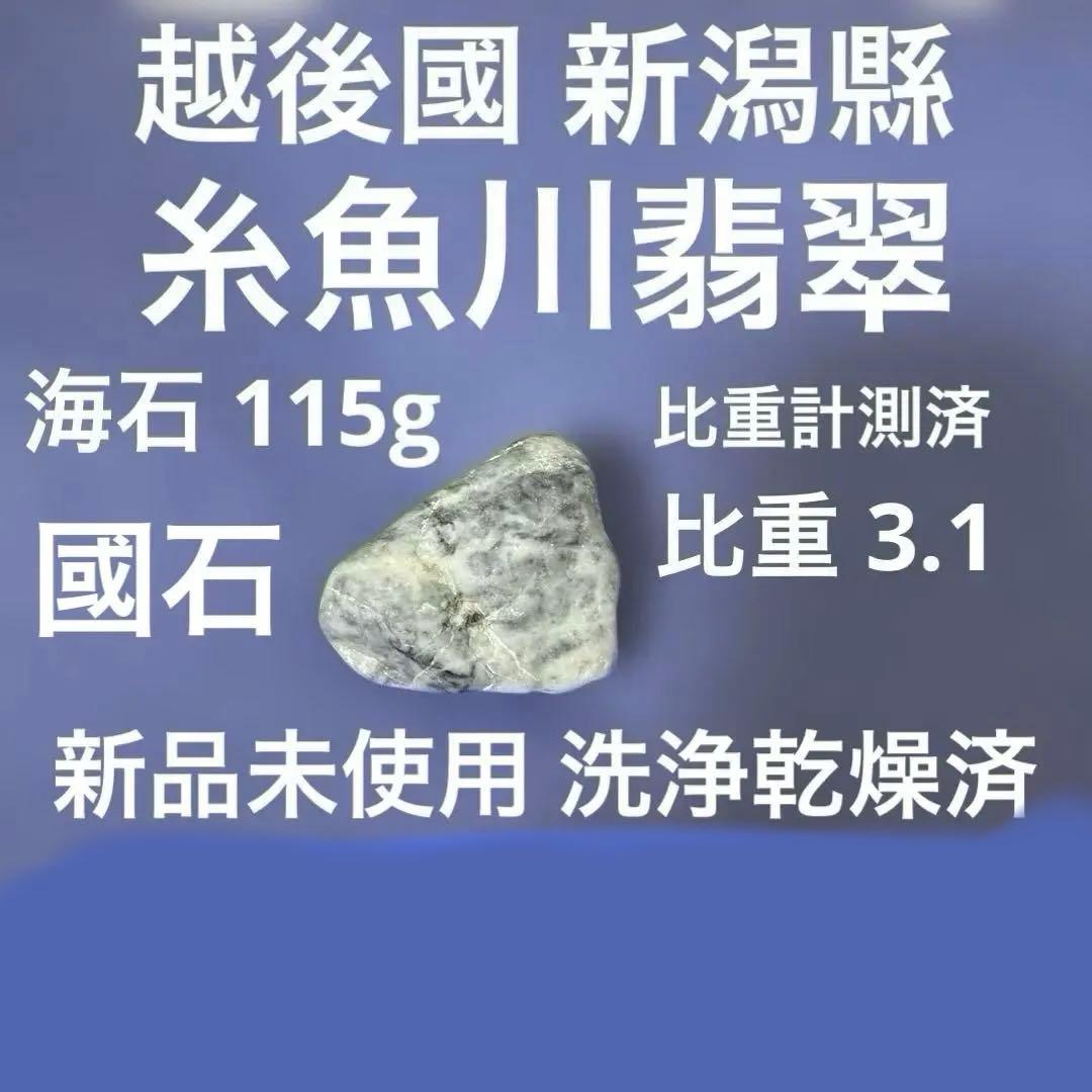 糸魚川翡翠 【海石】【國石】【透過します】【比重計測済】【新品未使用】プロフ必読