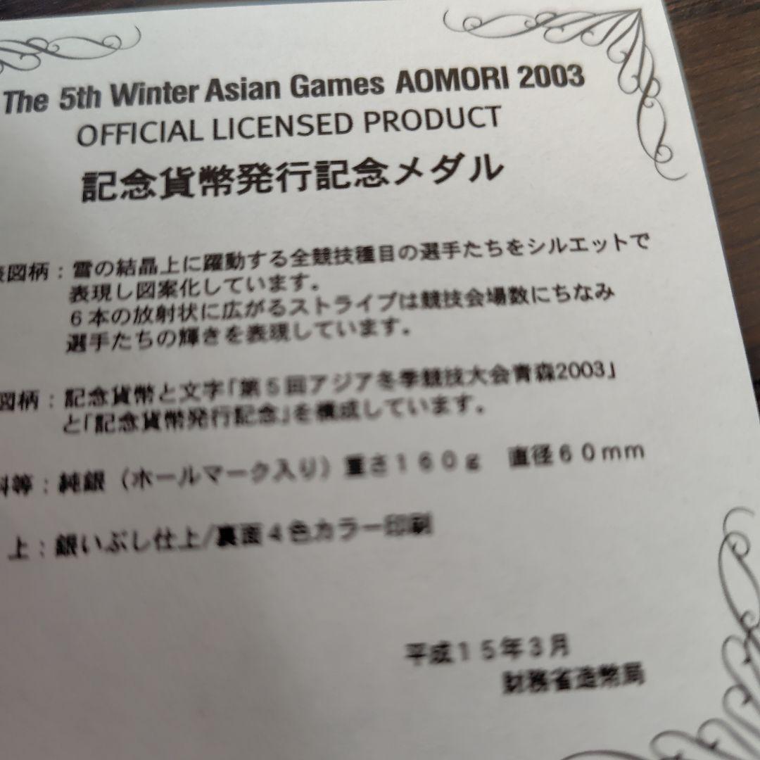 第5回アジア冬季大会 AOMORI 2003 記念メダル