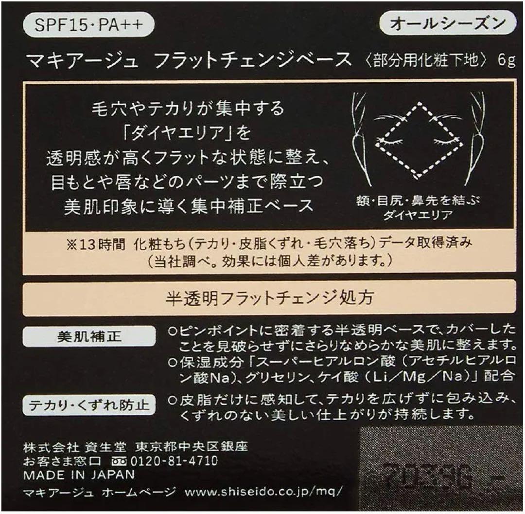 マキアージュ　フラットチェンジベース　部分用化粧下地　廃盤　オールシーズン　新品