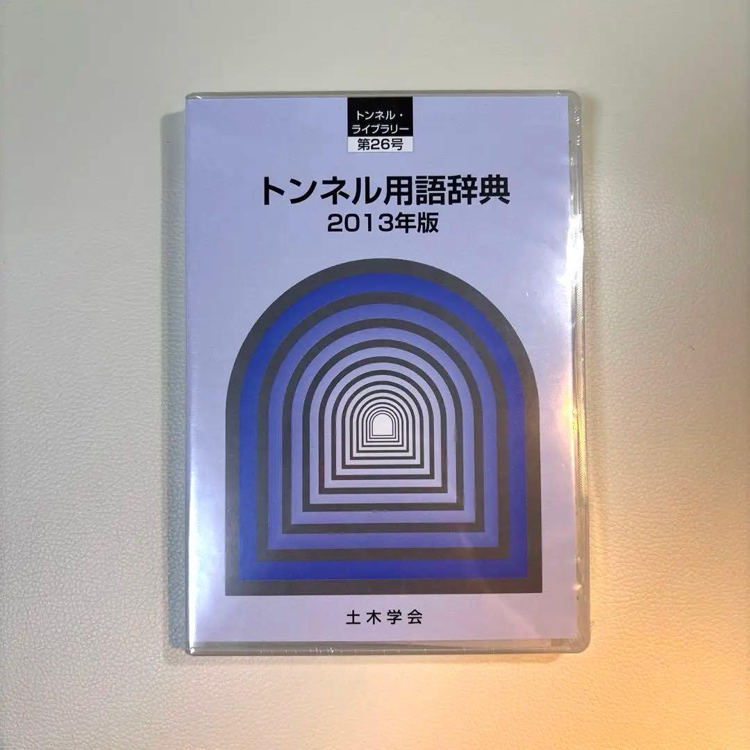 【タイムセール 新品同様】トンネル用語辞典 2013年版 データCD