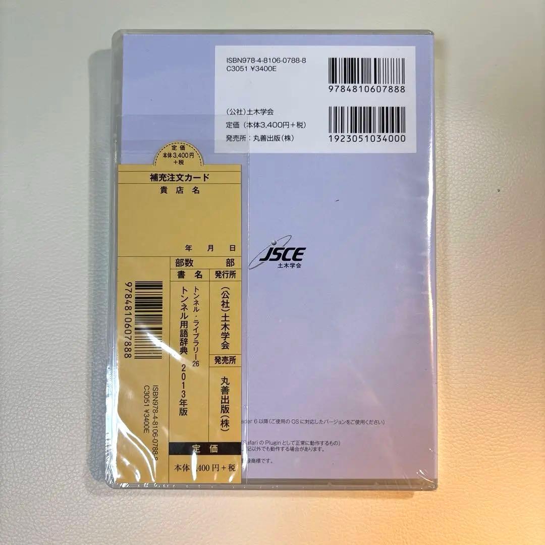 【タイムセール 新品同様】トンネル用語辞典 2013年版 データCD