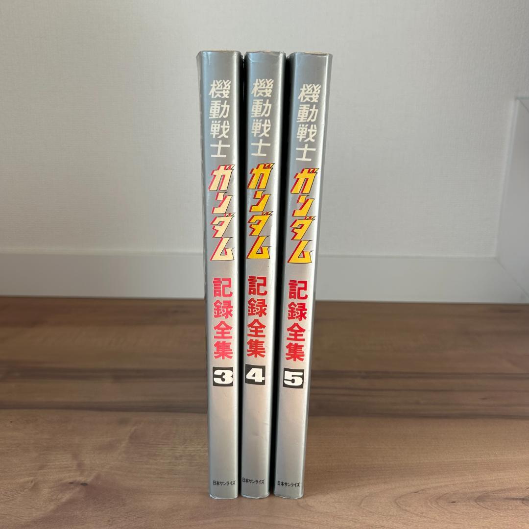 機動戦士ガンダム 記録全集 ３巻 ４巻 ５巻 ３冊セット