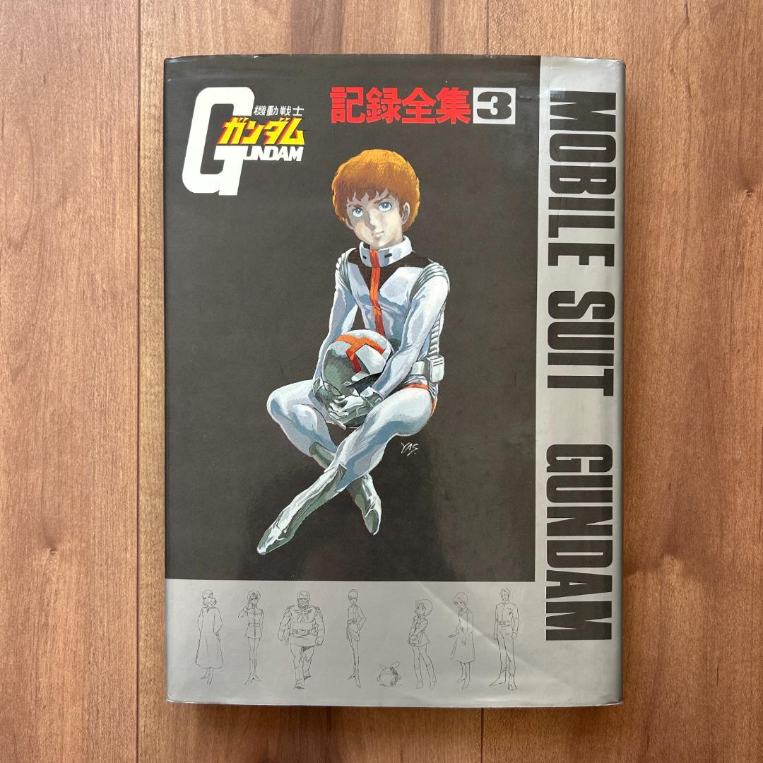 機動戦士ガンダム 記録全集 ３巻 ４巻 ５巻 ３冊セット