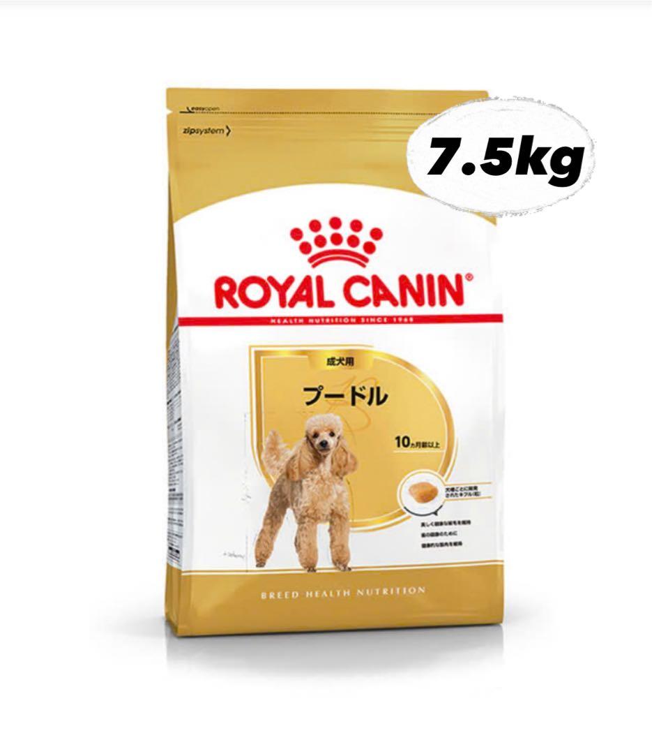 ロイヤルカナン プードル 成犬用 7.5kg 1袋