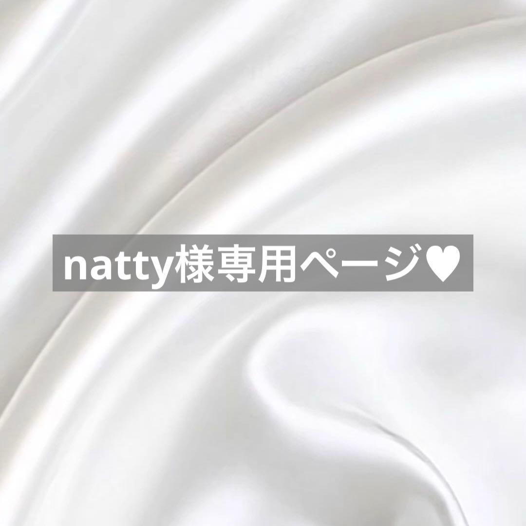 natty様へ♥3/16
