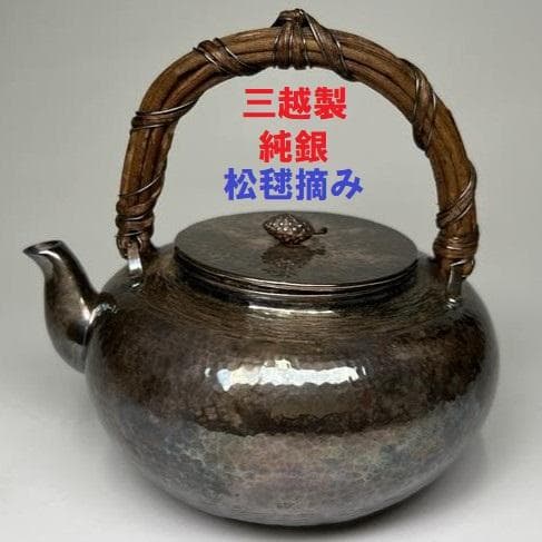 【売約済専用商品】◆純銀 三越製 銀瓶◆検）鉄瓶 雨宮宗 龍文堂 金寿堂