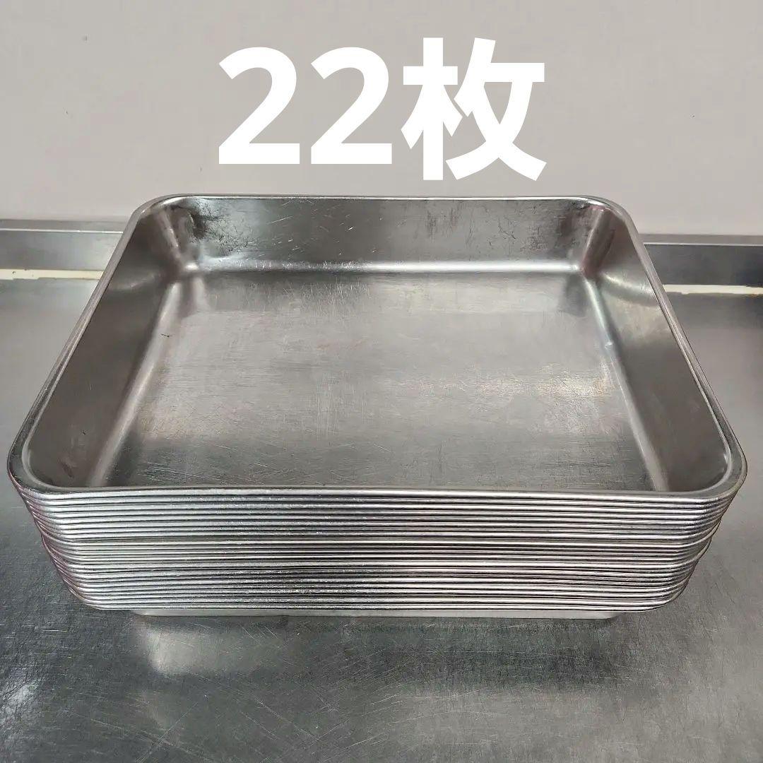 ステンレスバット　22枚セット