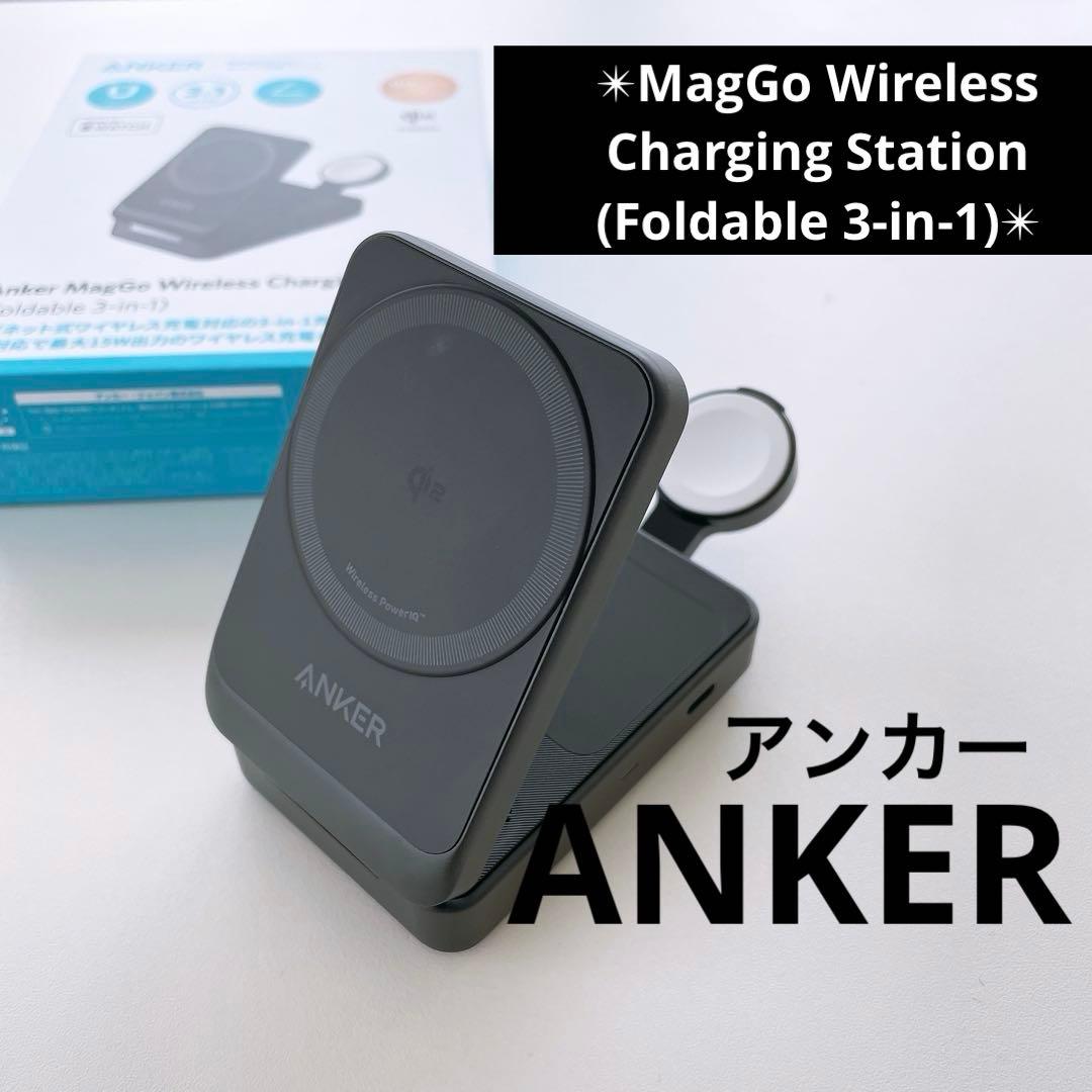 【Anker】新品未使用★アンカーマグゴー3in1折りたたみ式ワイヤレス充電