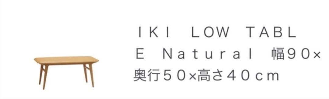 【IDEE／イデー IKI ローテーブル】