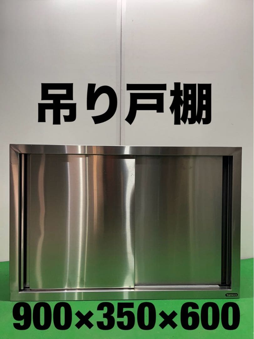 ☆工場整備品☆吊り戸棚 幅900 ステンレス　美品　業務用