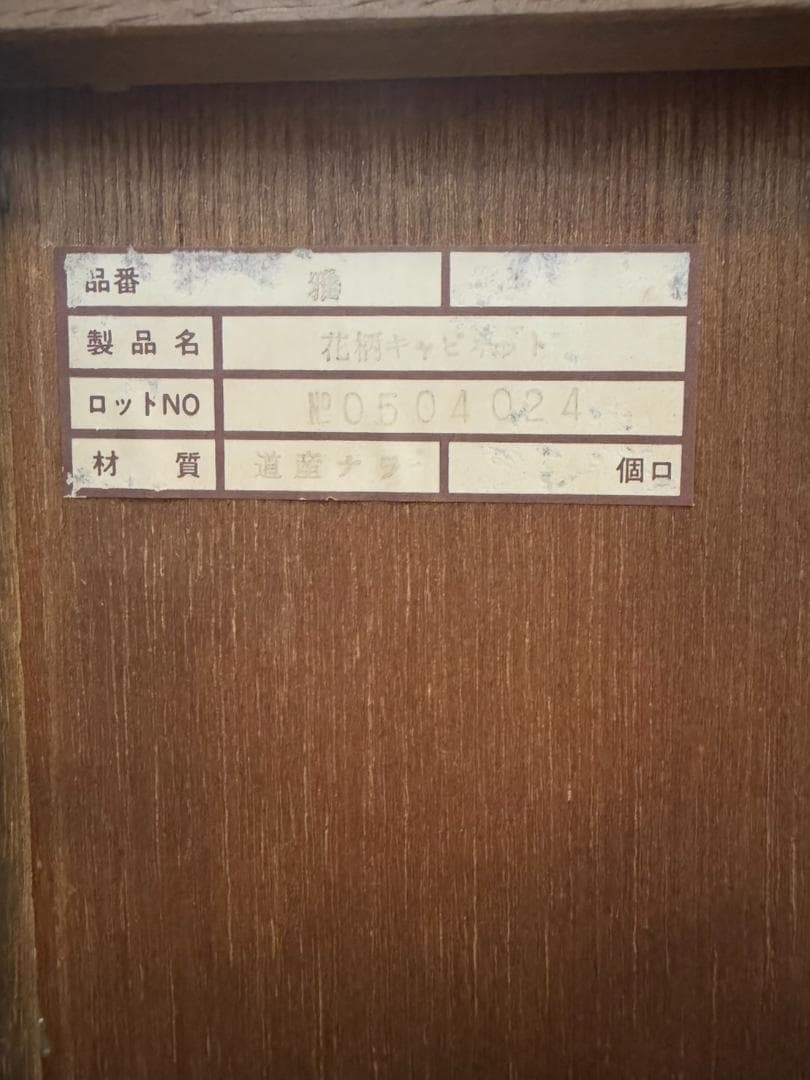【美品】雅 花柄キャビネット 道産ナラ材