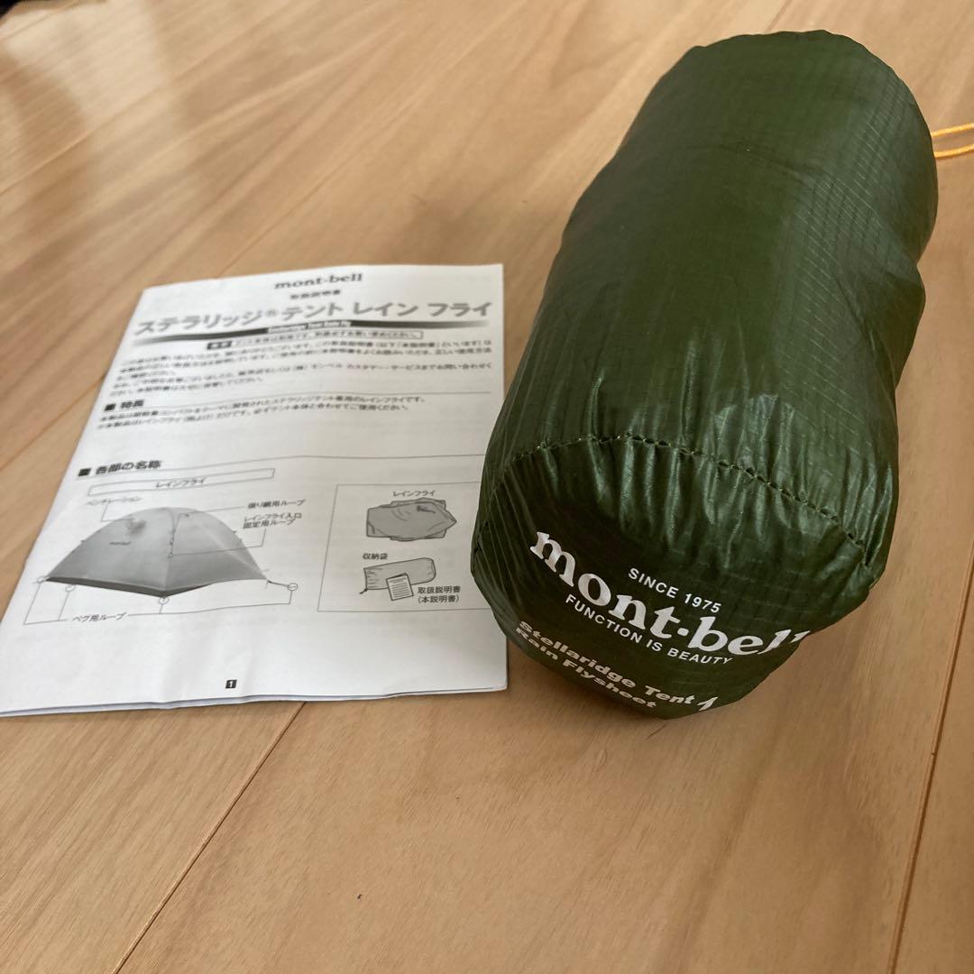 mont-bell ステラリッジ1、レインフライのみ（吊り下げ式新型）