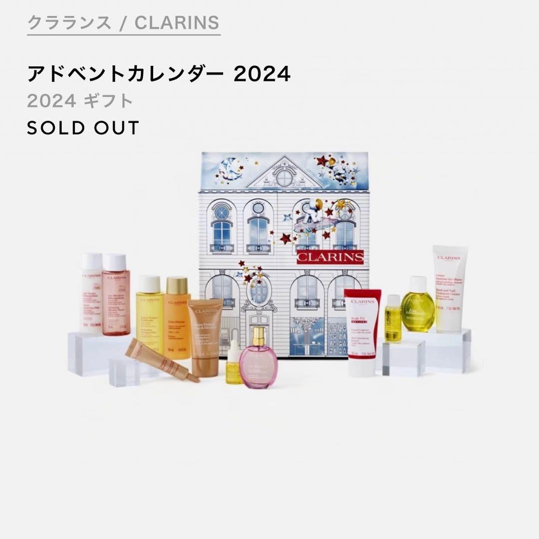 CLARINS アドベントカレンダー 2024