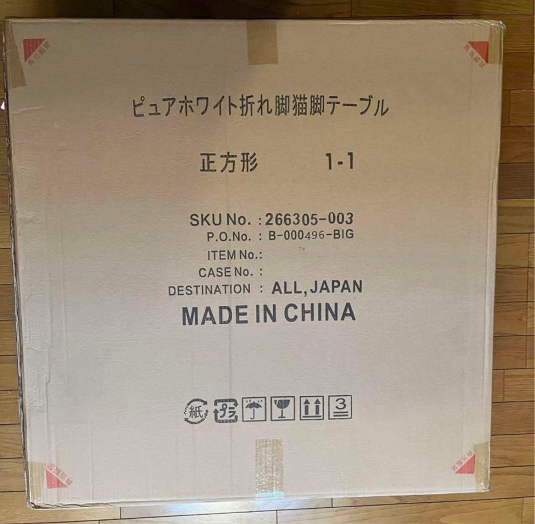 【新品未使用】　折れ脚 猫脚テーブル　折りたたみテーブル【正方形】