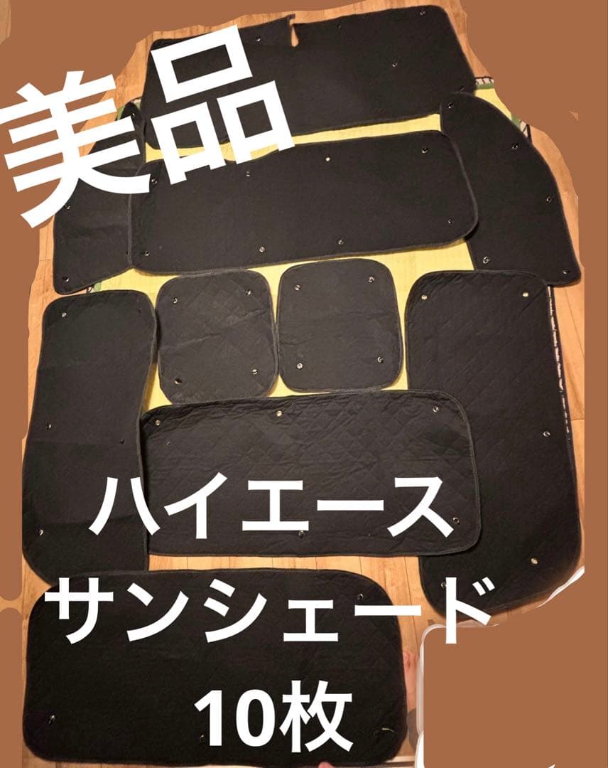 こ*郎様 ✨美品✨ハイエース✨サンシェード✨ロング✨ワイド✨10枚セット✨吸盤付