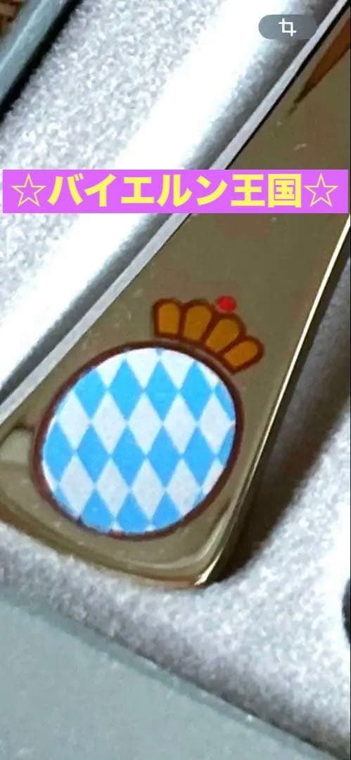 ☆骨董品新品☆ 旧バイエルン王国　紋章　カトラリーセット