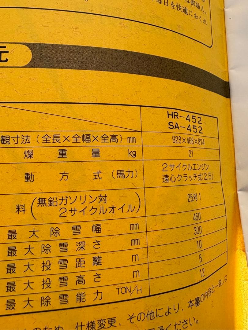 ロータリー除雪機　除雪機　ラッセル　ゆきのけくん　SA-452