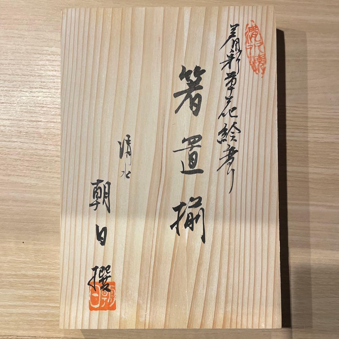 清水焼　箸置き　草花絵変わり　12個セット　木箱　箸置揃　新品未使用