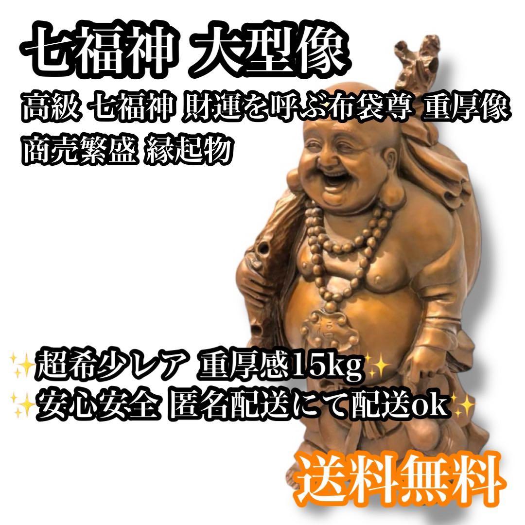 【美品】七福神 財運を呼ぶ布袋尊 大型 重厚像 商売繁盛 縁起物 守り神クラス