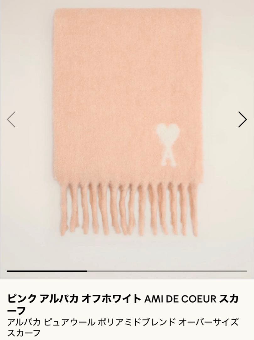 アルパカ AMI DE COEUR スカーフ　ピンク　マフラー　アミパリス
