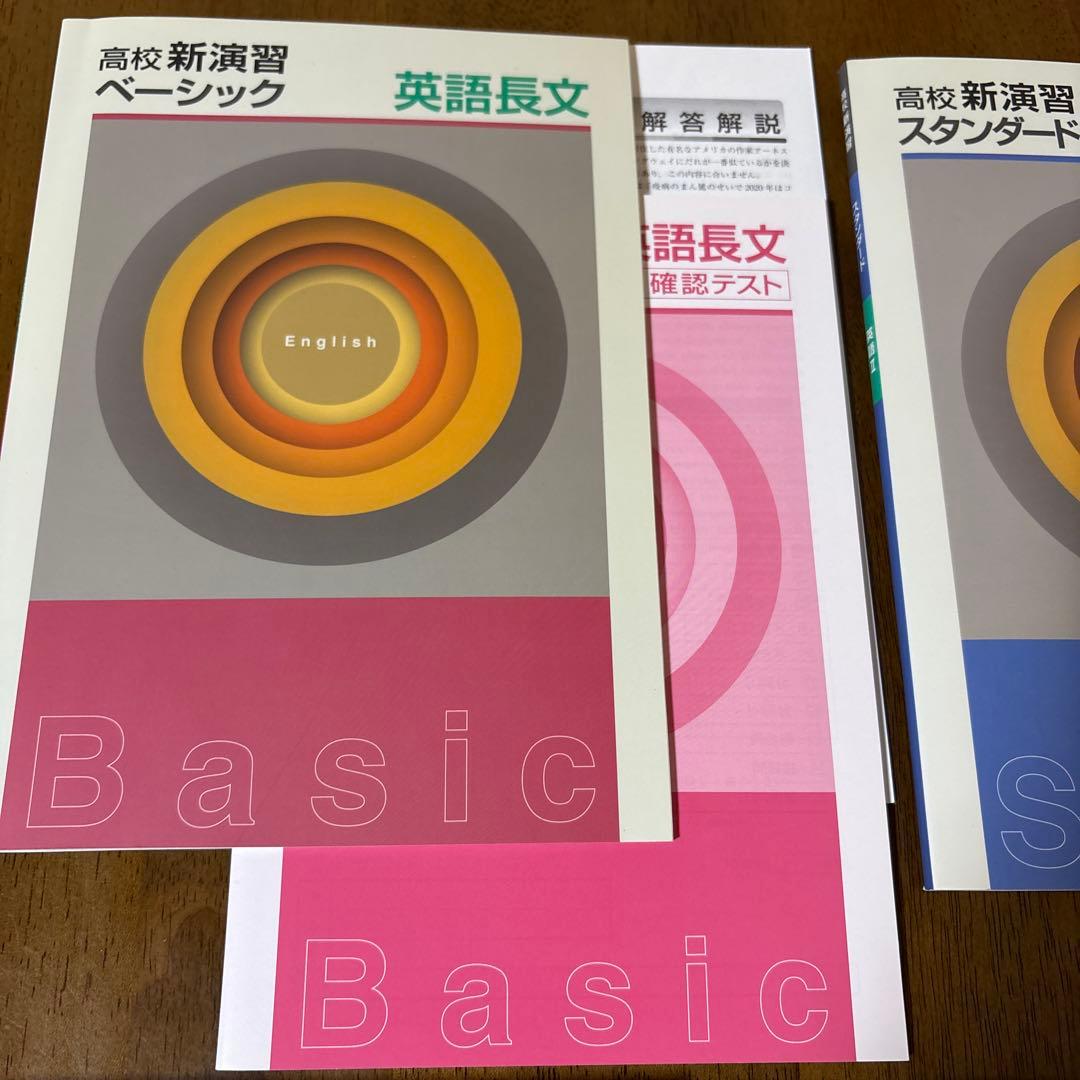 新演習 高校 スタンダード 4冊 1 英文法 長文 2 新品未使用品