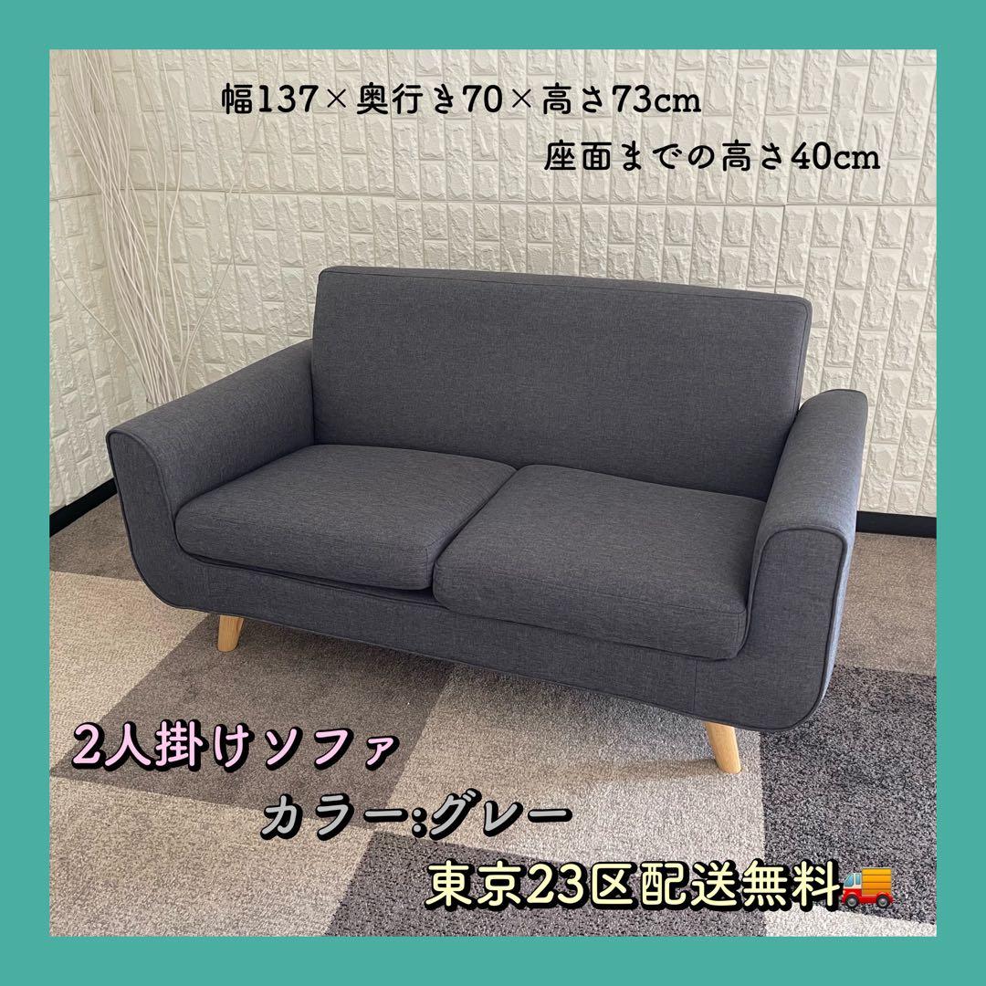 東京23区配送無料✨アイリス　北欧2人掛けソファ　グレー　美品
