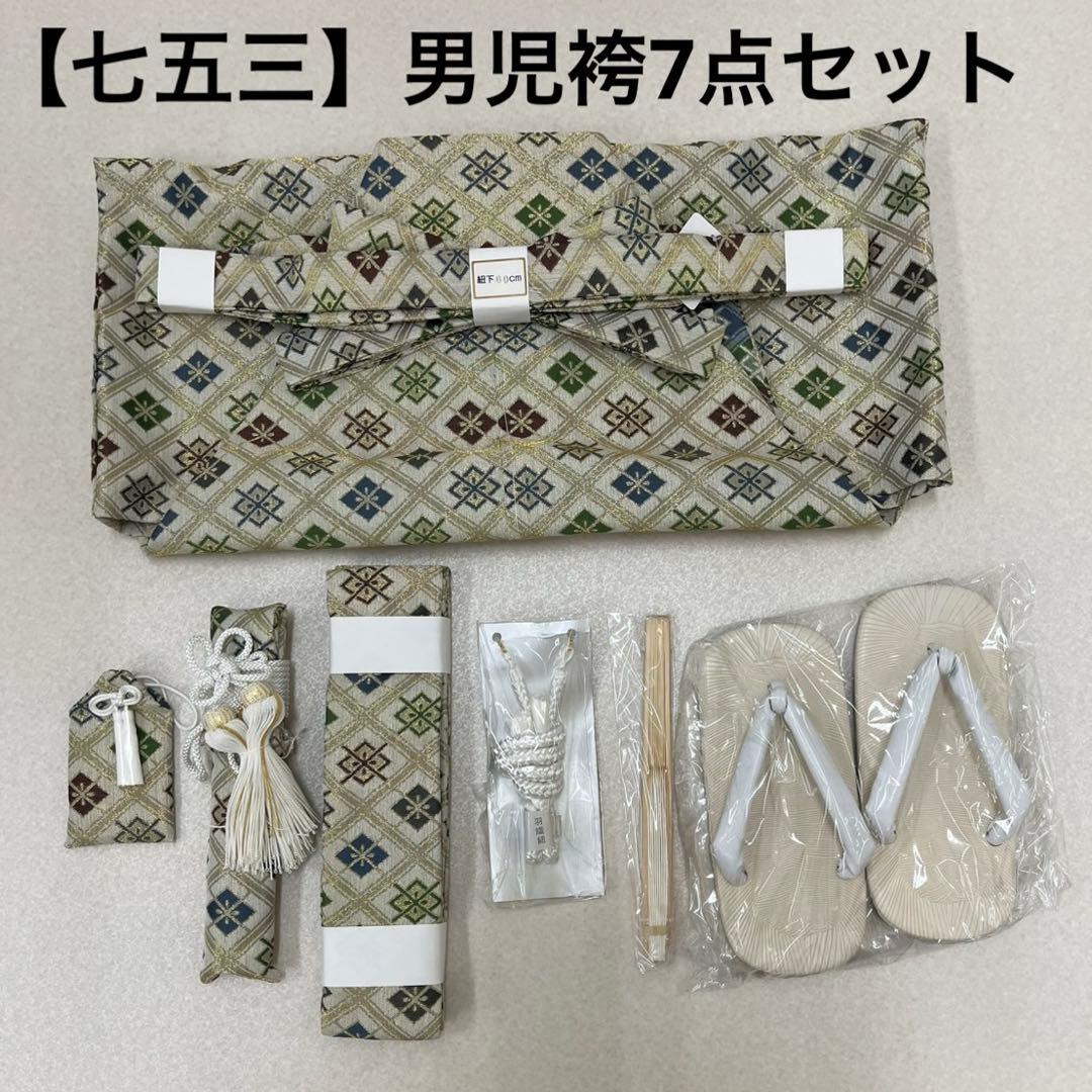 (7943)七五三 男児 袴（60㎝）7点セット