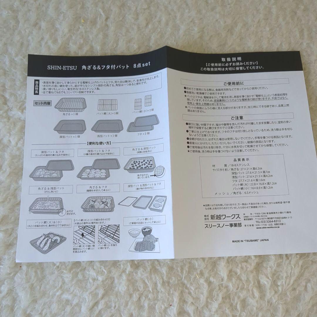 【新品・未使用】　新越　 角ざる＆フタ付バッド8点セット