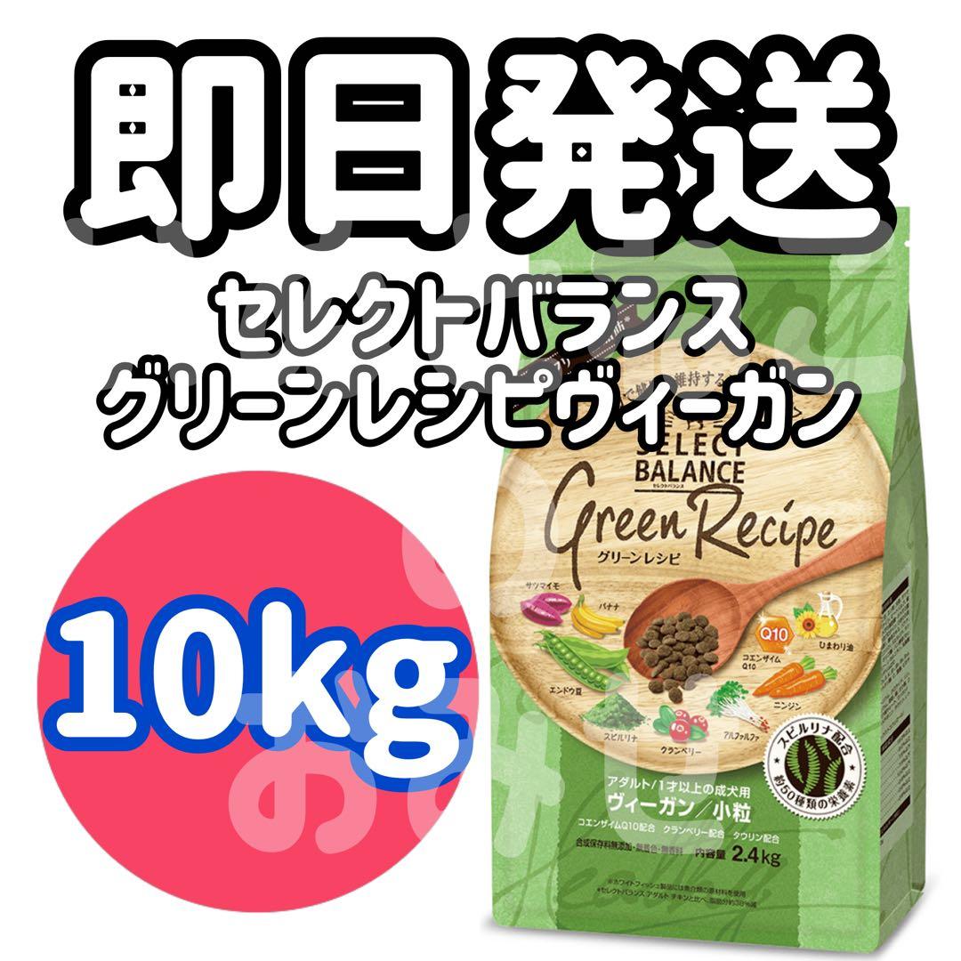 【10kg】セレクトバランス グリーンレシピ ヴィーガン ドッグフード