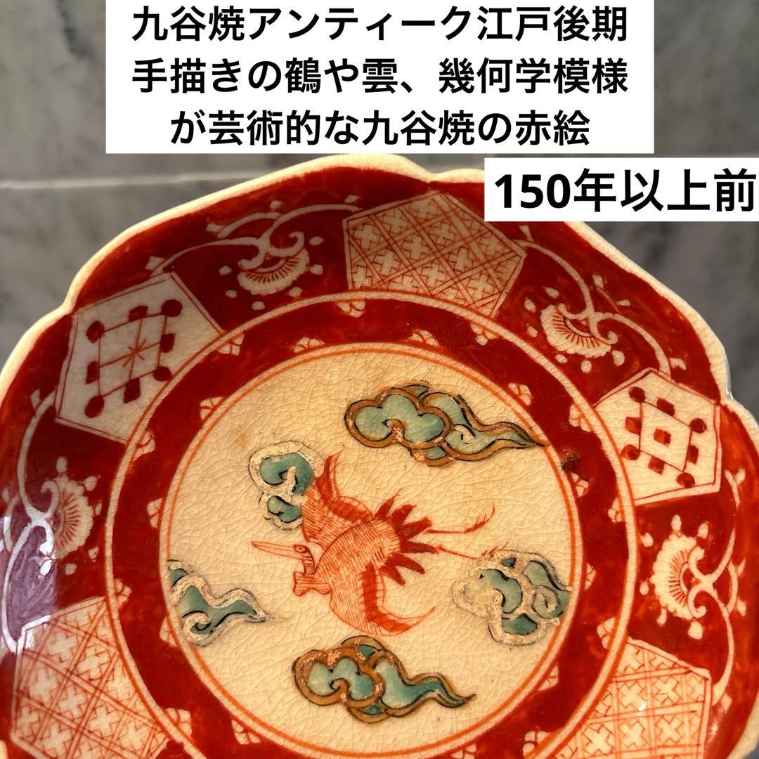 九谷焼アンティーク江戸後期　手描きの鶴や雲、幾何学模様が芸術的な九谷焼の赤絵
