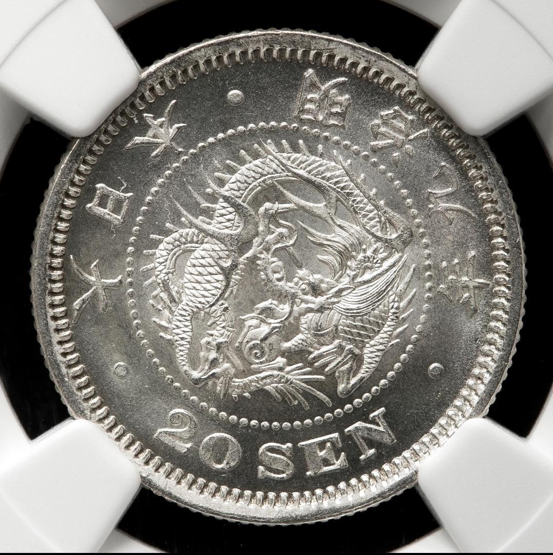 高鑑定美品　NGC-MS64 竜二十銭銀貨 明治9年（1876） 後期トメ明