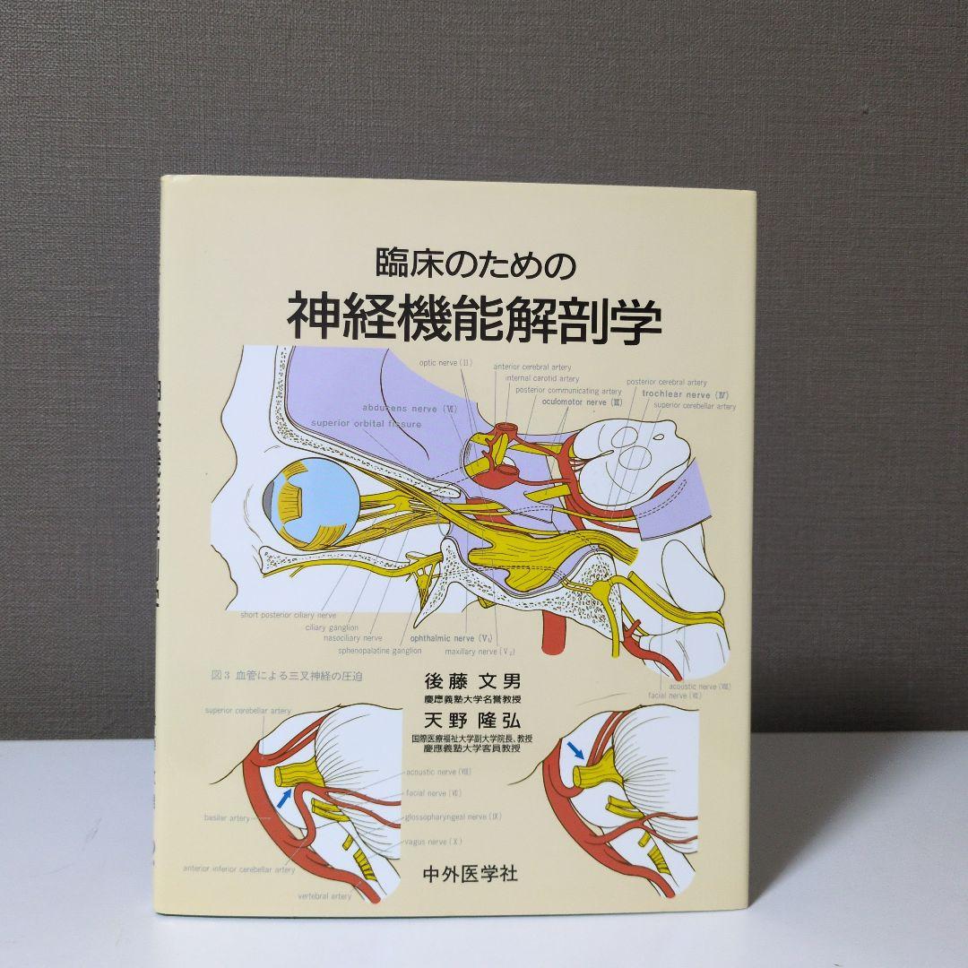 ＠Takuya様　臨床のための神経機能解剖学