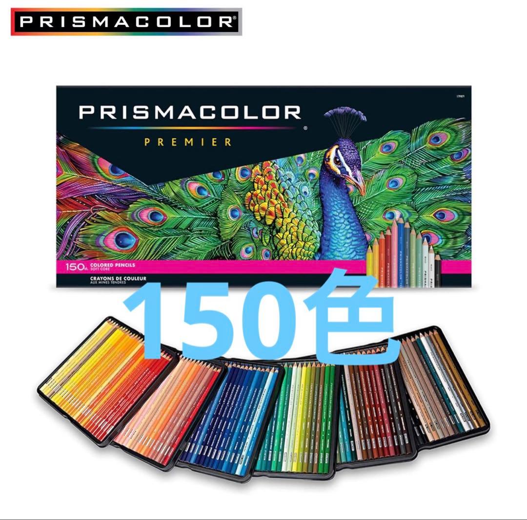 プリズマカラー 色鉛筆 150色 高級色鉛筆 油彩 色鉛筆セット