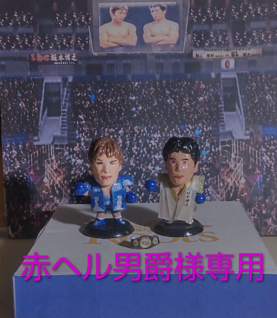 プロ格ヒーローズ　畑山VS坂本　長谷川VSルイス　ボクシングフィギュア