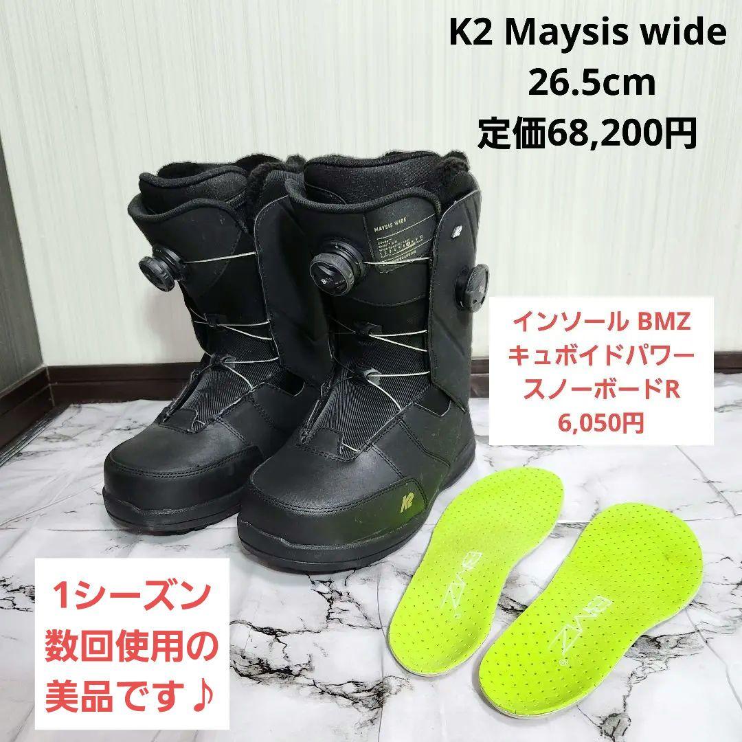 K2 maysis wide スノーボードブーツ 26.5cm ダブルBOA